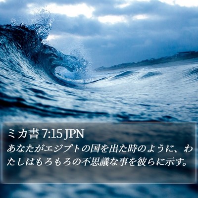 ミカ書 7:15 JPN Bible Verse Image