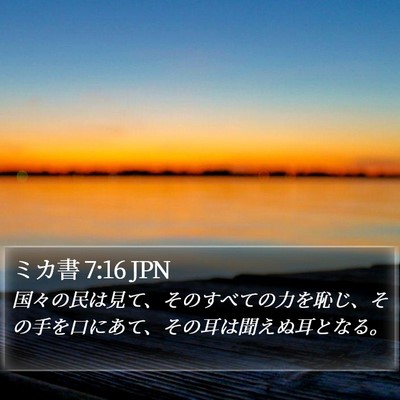 ミカ書 7:16 JPN Bible Verse Image