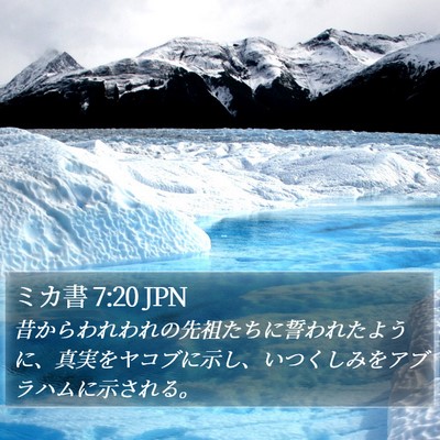 ミカ書 7:20 JPN Bible Verse Image