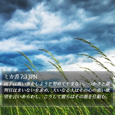 ミカ書 7:3 JPN Bible Verse Image