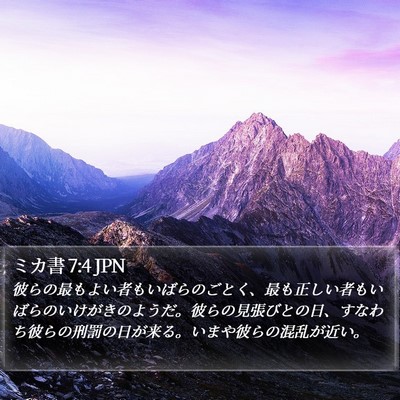 ミカ書 7:4 JPN Bible Verse Image