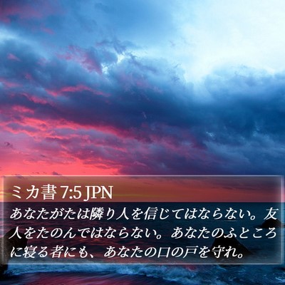 ミカ書 7:5 JPN Bible Verse Image