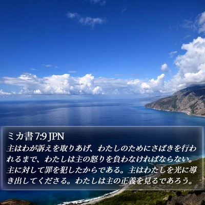 ミカ書 7:9 JPN Bible Verse Image