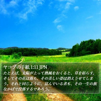 ヤコブの手紙 1:11 JPN Bible Verse Image