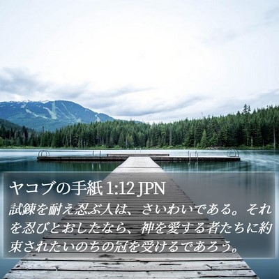 ヤコブの手紙 1:12 JPN Bible Verse Image