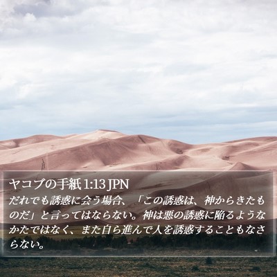 ヤコブの手紙 1:13 JPN Bible Verse Image