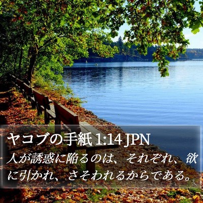 ヤコブの手紙 1:14 JPN Bible Verse Image