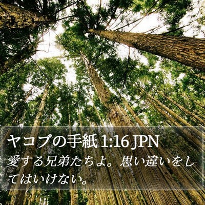 ヤコブの手紙 1:16 JPN Bible Verse Image