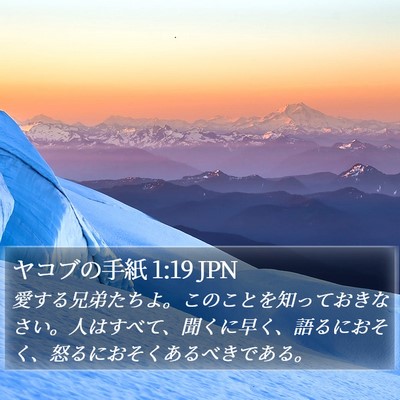 ヤコブの手紙 1:19 JPN Bible Verse Image
