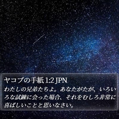ヤコブの手紙 1:2 JPN Bible Verse Image