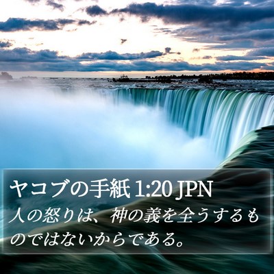 ヤコブの手紙 1:20 JPN Bible Verse Image