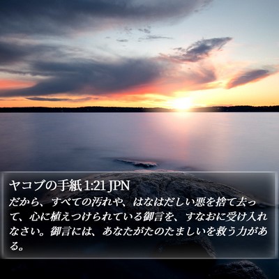 ヤコブの手紙 1:21 JPN Bible Verse Image