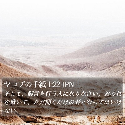 ヤコブの手紙 1:22 JPN Bible Verse Image