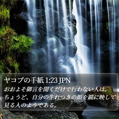 ヤコブの手紙 1:23 JPN Bible Verse Image