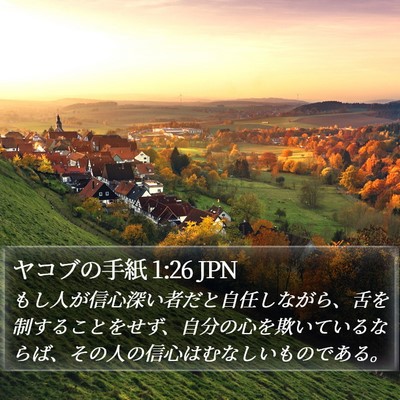 ヤコブの手紙 1:26 JPN Bible Verse Image