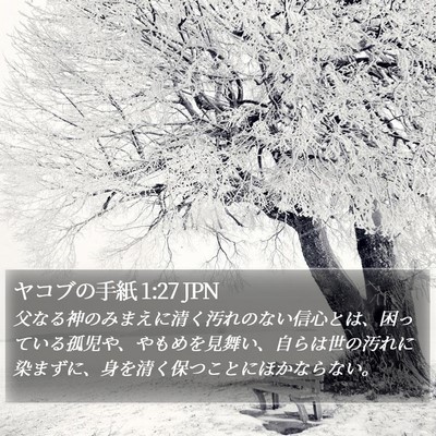ヤコブの手紙 1:27 JPN Bible Verse Image