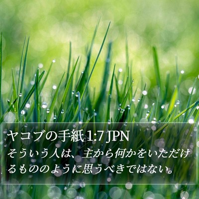 ヤコブの手紙 1:7 JPN Bible Verse Image