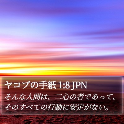 ヤコブの手紙 1:8 JPN Bible Verse Image