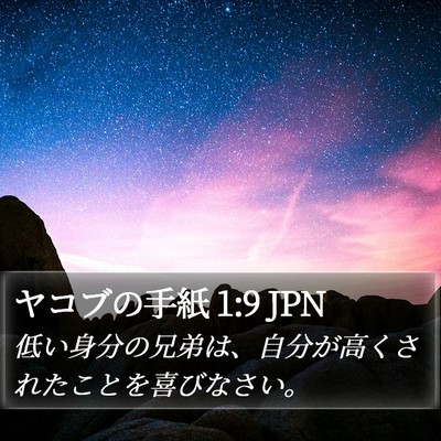 ヤコブの手紙 1:9 JPN Bible Verse Image