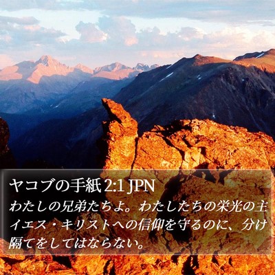 ヤコブの手紙 2:1 JPN Bible Verse Image