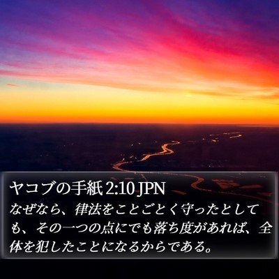 ヤコブの手紙 2:10 JPN Bible Verse Image