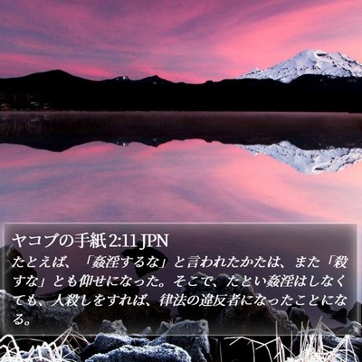 ヤコブの手紙 2:11 JPN Bible Verse Image