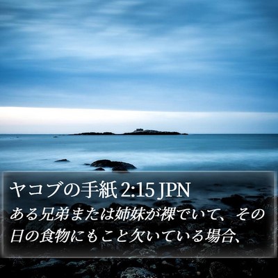 ヤコブの手紙 2:15 JPN Bible Verse Image