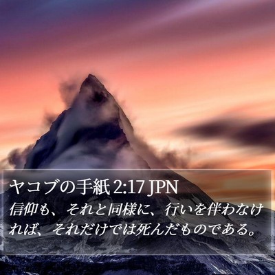 ヤコブの手紙 2:17 JPN Bible Verse Image