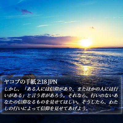 ヤコブの手紙 2:18 JPN Bible Verse Image