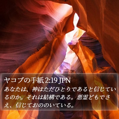 ヤコブの手紙 2:19 JPN Bible Verse Image