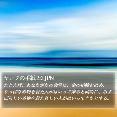 ヤコブの手紙 2:2 JPN Bible Verse Image