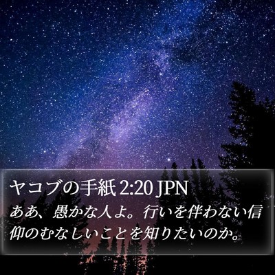 ヤコブの手紙 2:20 JPN Bible Verse Image