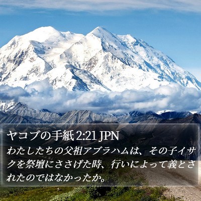 ヤコブの手紙 2:21 JPN Bible Verse Image