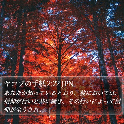 ヤコブの手紙 2:22 JPN Bible Verse Image