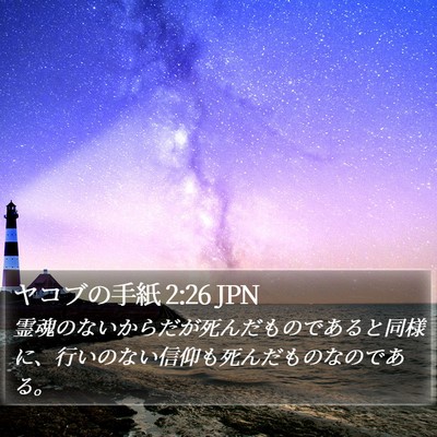 ヤコブの手紙 2:26 JPN Bible Verse Image