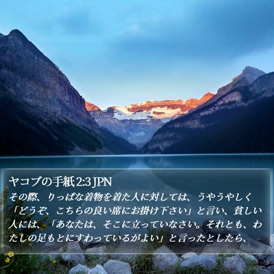 ヤコブの手紙 2:3 JPN Bible Verse Image