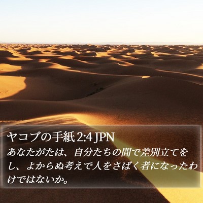 ヤコブの手紙 2:4 JPN Bible Verse Image