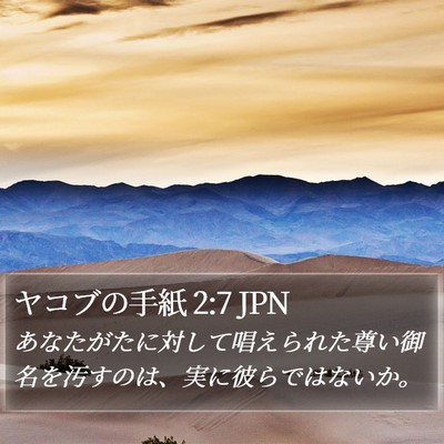ヤコブの手紙 2:7 JPN Bible Verse Image