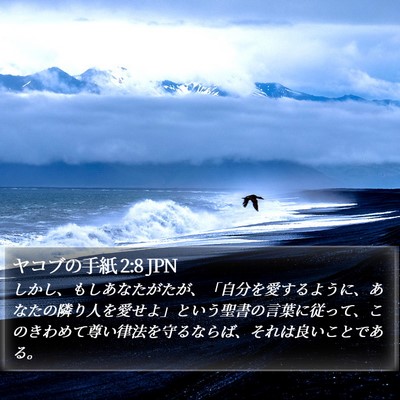 ヤコブの手紙 2:8 JPN Bible Verse Image