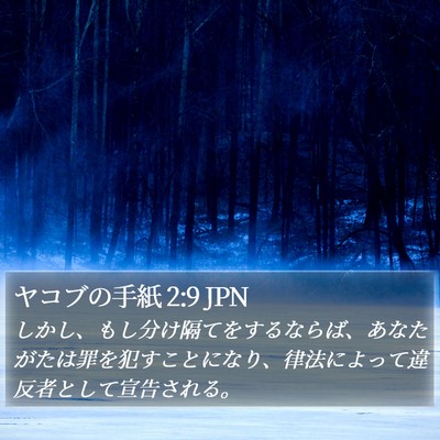 ヤコブの手紙 2:9 JPN Bible Verse Image