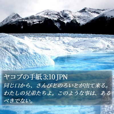 ヤコブの手紙 3:10 JPN Bible Verse Image