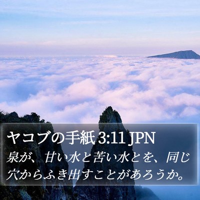 ヤコブの手紙 3:11 JPN Bible Verse Image