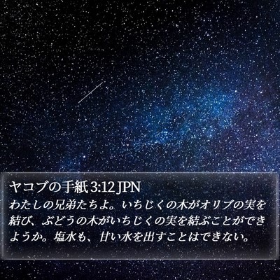 ヤコブの手紙 3:12 JPN Bible Verse Image