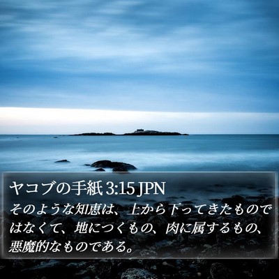 ヤコブの手紙 3:15 JPN Bible Verse Image
