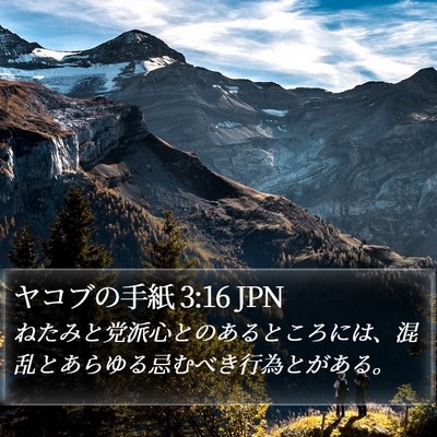 ヤコブの手紙 3:16 JPN Bible Verse Image