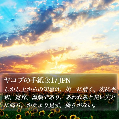 ヤコブの手紙 3:17 JPN Bible Verse Image
