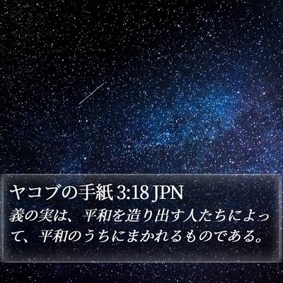 ヤコブの手紙 3:18 JPN Bible Verse Image