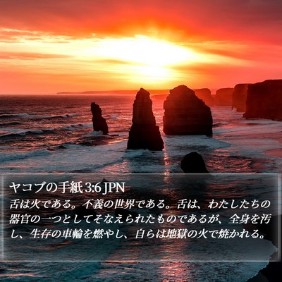 ヤコブの手紙 3:6 JPN Bible Verse Image