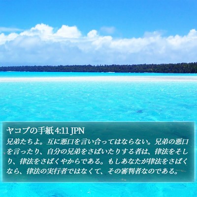 ヤコブの手紙 4:11 JPN Bible Verse Image