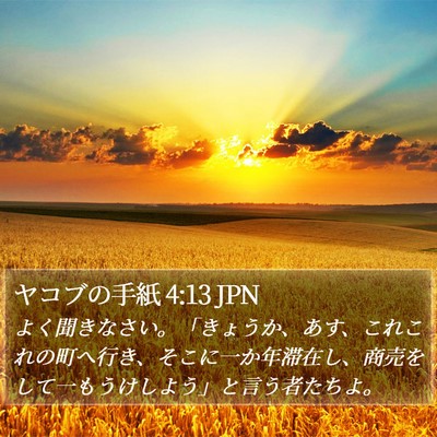 ヤコブの手紙 4:13 JPN Bible Verse Image
